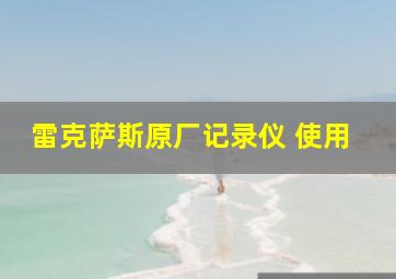 雷克萨斯原厂记录仪 使用